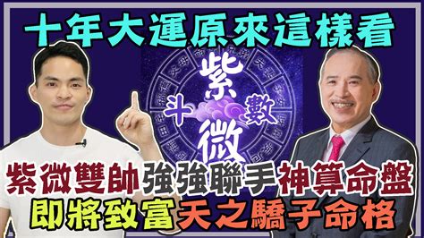 十年大運天相|紫微大運怎麼看？命盤大運解析完整教學！ 